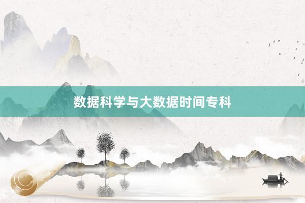 数据科学与大数据时间专科