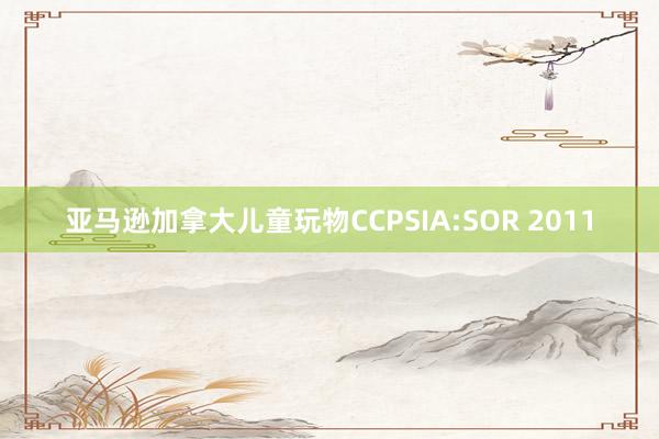 亚马逊加拿大儿童玩物CCPSIA:SOR 2011