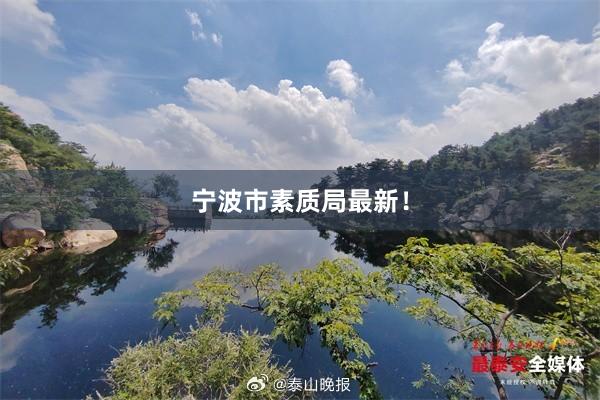 宁波市素质局最新！