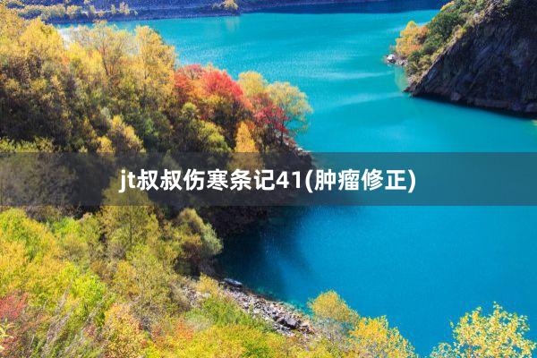 jt叔叔伤寒条记41(肿瘤修正)