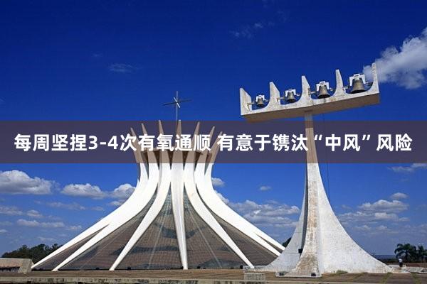 每周坚捏3-4次有氧通顺 有意于镌汰“中风”风险