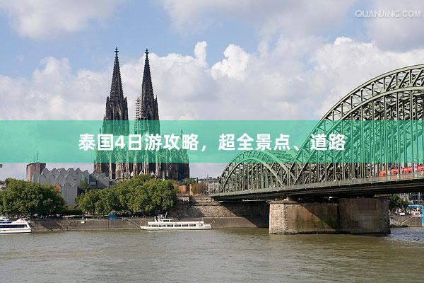 泰国4日游攻略，超全景点、道路