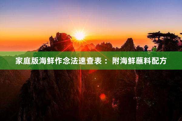 家庭版海鲜作念法速查表 ：附海鲜蘸料配方