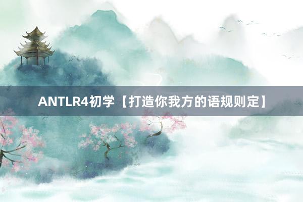 ANTLR4初学【打造你我方的语规则定】