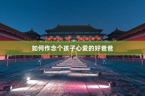 如何作念个孩子心爱的好爸爸