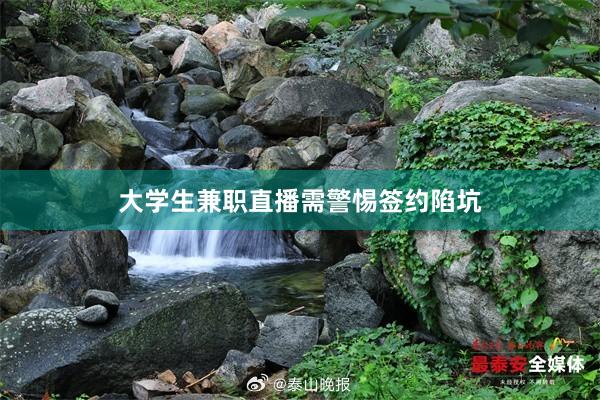 大学生兼职直播需警惕签约陷坑