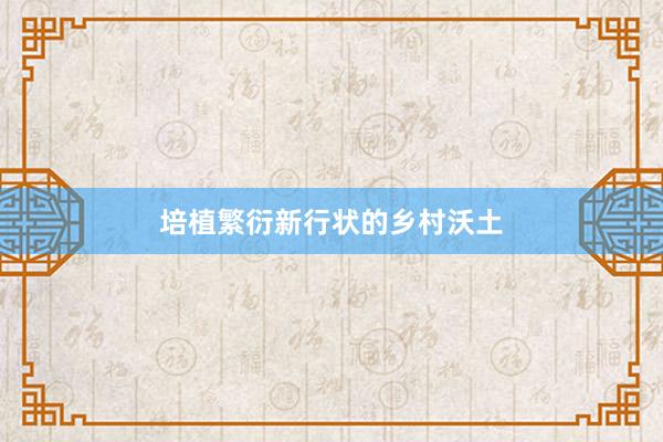 培植繁衍新行状的乡村沃土