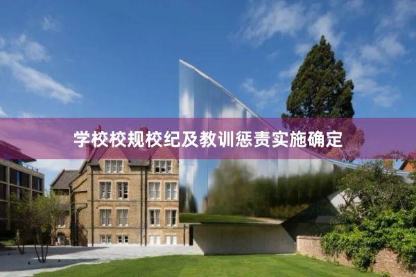 学校校规校纪及教训惩责实施确定