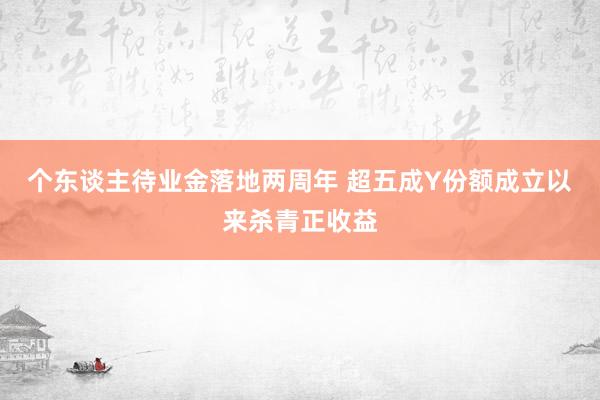 个东谈主待业金落地两周年 超五成Y份额成立以来杀青正收益