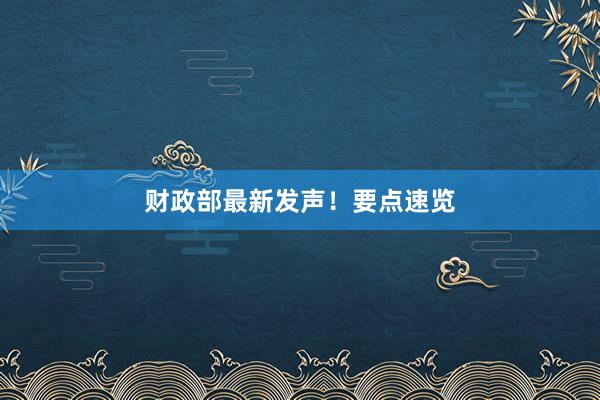 财政部最新发声！要点速览