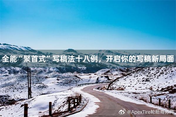 全能“聚首式”写稿法十八例，开启你的写稿新局面