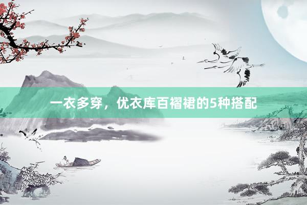 一衣多穿，优衣库百褶裙的5种搭配