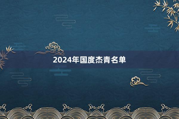 2024年国度杰青名单