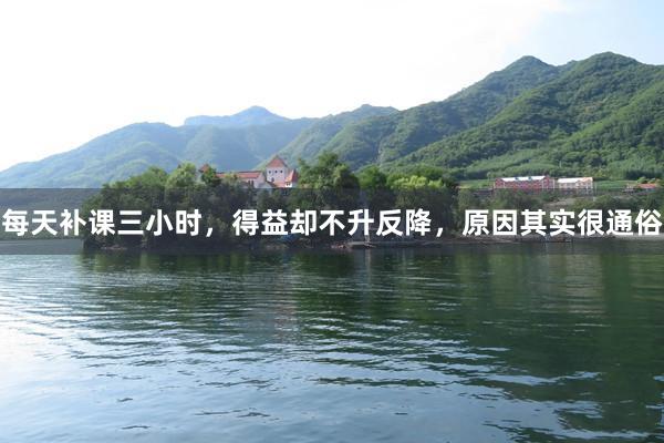每天补课三小时，得益却不升反降，原因其实很通俗