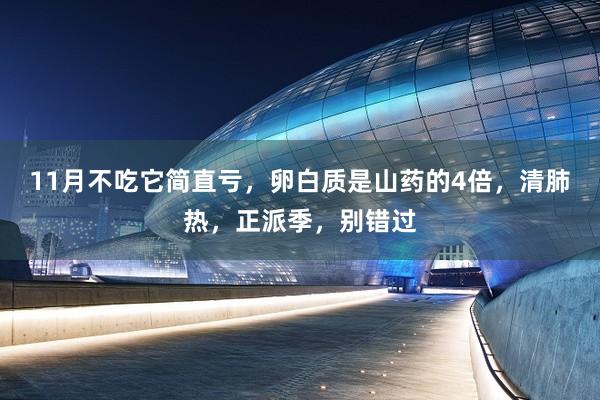 11月不吃它简直亏，卵白质是山药的4倍，清肺热，正派季，别错过