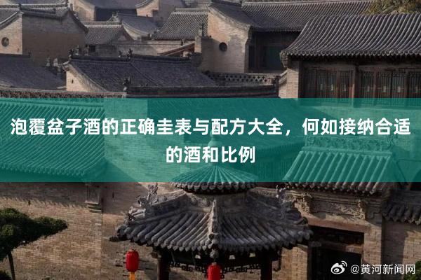 泡覆盆子酒的正确圭表与配方大全，何如接纳合适的酒和比例