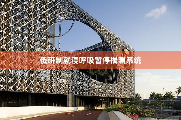 俄研制就寝呼吸暂停揣测系统