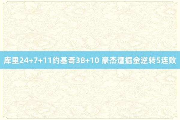 库里24+7+11约基奇38+10 豪杰遭掘金逆转5连败
