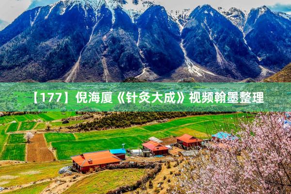 【177】倪海厦《针灸大成》视频翰墨整理
