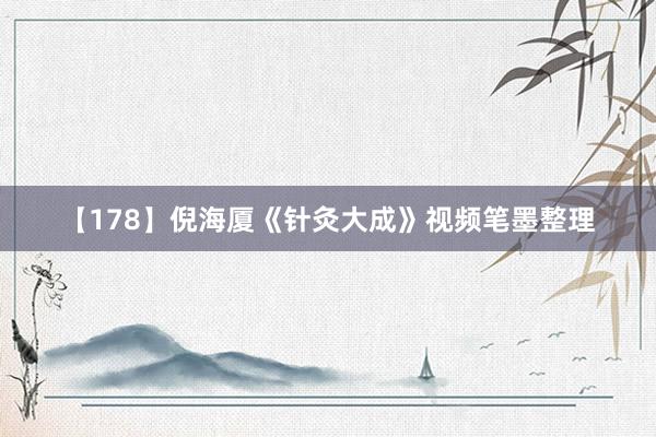 【178】倪海厦《针灸大成》视频笔墨整理