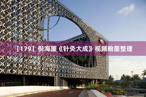 【179】倪海厦《针灸大成》视频翰墨整理