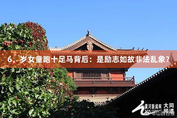 6，岁女童跑十足马背后：是励志如故非法乱象？