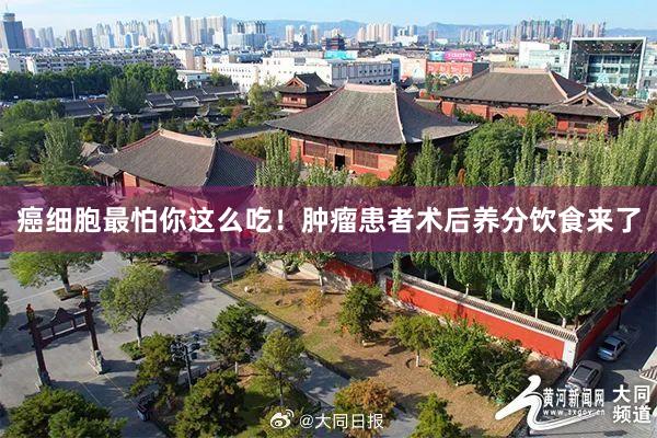 癌细胞最怕你这么吃！肿瘤患者术后养分饮食来了