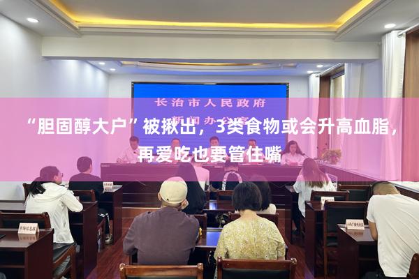 “胆固醇大户”被揪出，3类食物或会升高血脂，再爱吃也要管住嘴