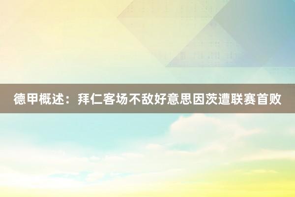 德甲概述：拜仁客场不敌好意思因茨遭联赛首败