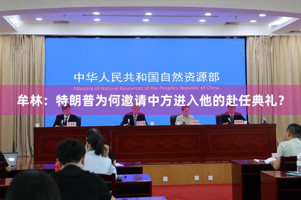 牟林：特朗普为何邀请中方进入他的赴任典礼？