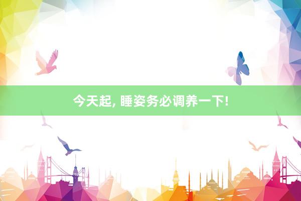 今天起, 睡姿务必调养一下!