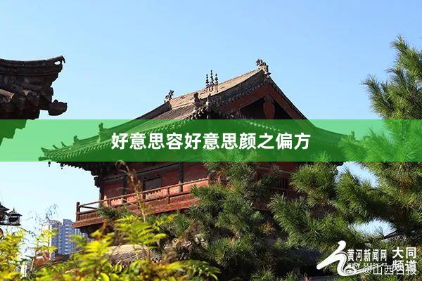 好意思容好意思颜之偏方