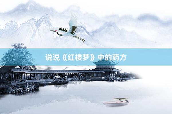 说说《红楼梦》中的药方