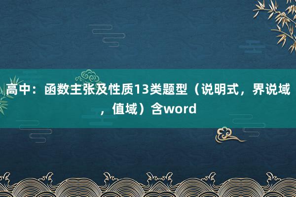高中：函数主张及性质13类题型（说明式，界说域，值域）含word